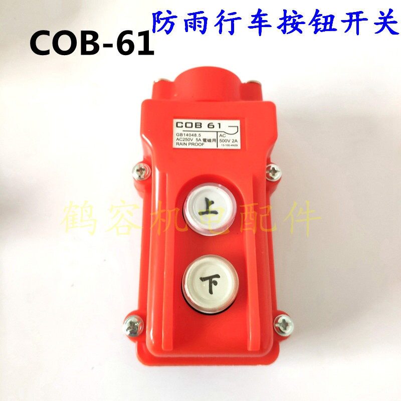 COB-61行车控制开关上下起重机按钮开关操作手柄升降电动葫芦