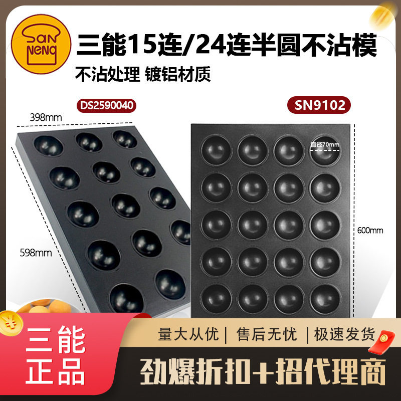 三能多连汉堡圆形不沾烤盘奶墩墩贝壳动物蛋挞布丁玛德琳商用烤盘