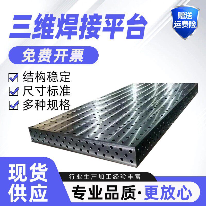 三维平台机器人多孔工装夹具铸铁高精度工作台三维柔性焊接平台