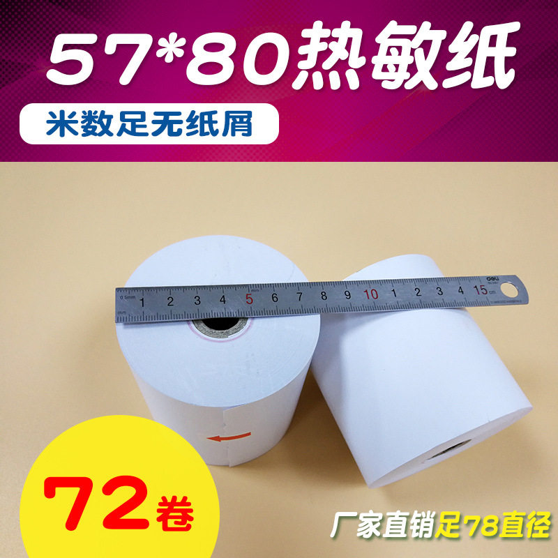 57 80超市热敏收银纸打印纸57X80收银纸叫号机热敏纸外卖纸商超纸