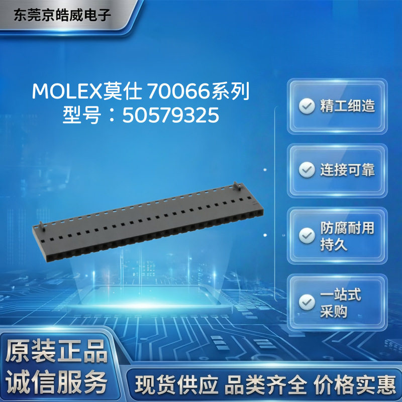 MOLEX莫仕50579325胶壳70066系列单排25P2.54mm线对线连接器护套