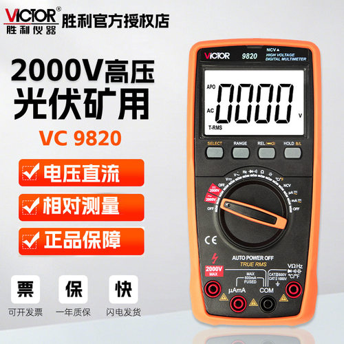 VICTOR胜利VC9820高压万用表2000V光伏矿用自动量程2000v万用表