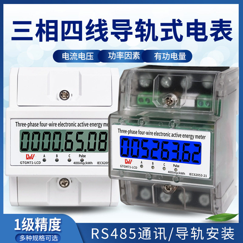 三相四线导轨式电表380V工业电能表家用智能液晶电子式小型电度表