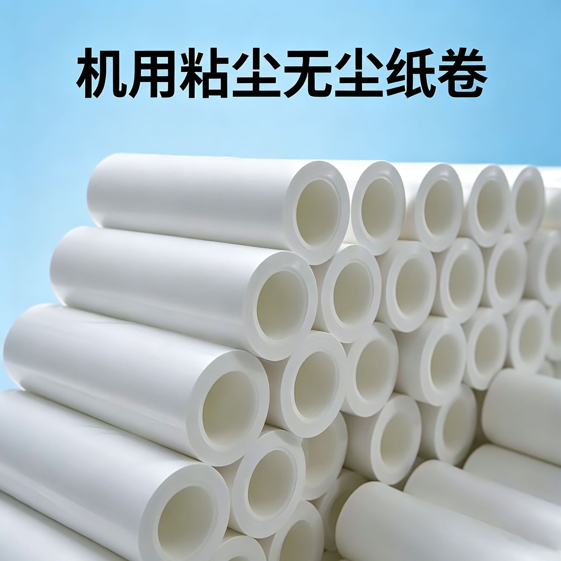 PP机用粘尘纸卷无尘车间PCB板面清洁高粘不掉胶多规格可选