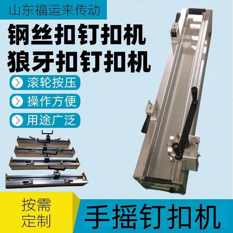 滚轮式钢丝扣钉扣机 狼牙扣钉扣机 PVK物流分拣线打扣器 轻型带扣