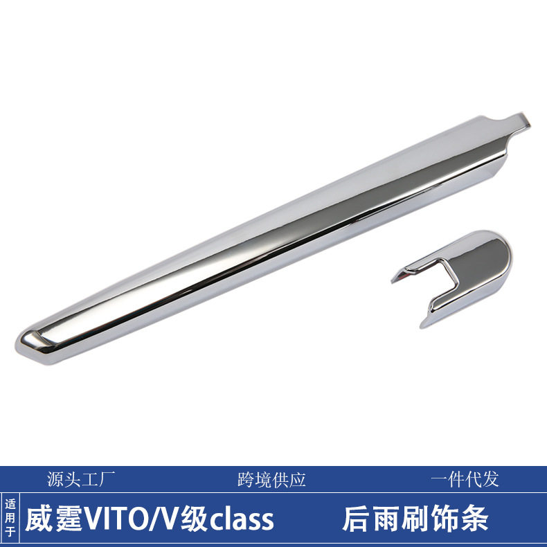 适用24款威霆VITO后雨刷亮条V级class后雨刮器保护盖贴外装饰改装