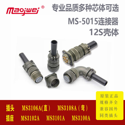 MS3102A12S-01P方形航空插头MAOJWEI连接器游乐设备电控接头