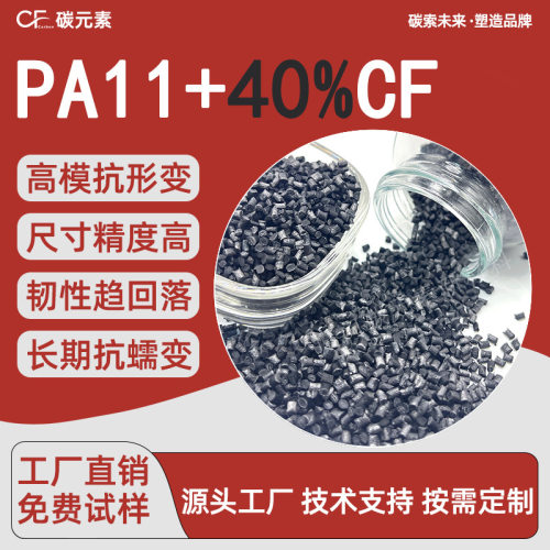 PA11-CF40%碳纤尼龙粒子高模量耐磨油气设备滑块低吸水注塑原料