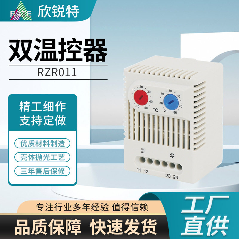 现货批发RZR011双温控器可调温控开关机柜温湿度控制器自动控温