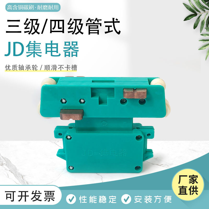 行车JD-四极管式集电器4极JD-4100A管式滑触线使用导电滑块碳刷