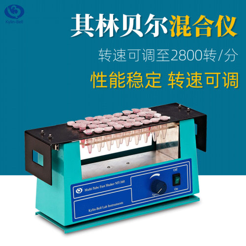 其林贝尔混合器MT-360多管快速混匀仪WH-986实验室试管摇摆混合仪