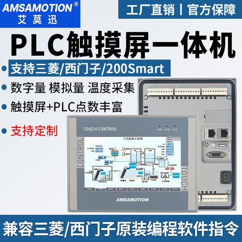 艾莫迅PLC触摸屏一体机7寸嵌入式ModbusRTU主站功能编程控制器HMI
