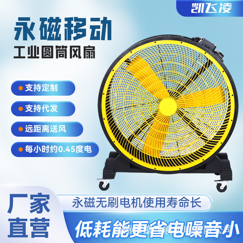永磁工业大风扇圆筒吹风强劲移动便捷大风机仓储养殖通风厂家直销