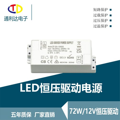12V/6A恒压72WLED驱动电源