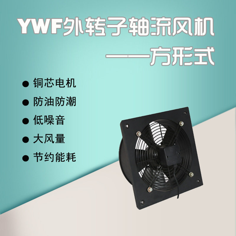 厂家批发上海静静YWF外转子方形风机轴流式通风机换气扇排风扇
