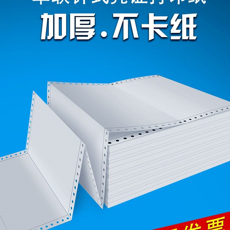 针式凭证纸打印纸针孔连打80克单层会计财务电脑空白凭证纸