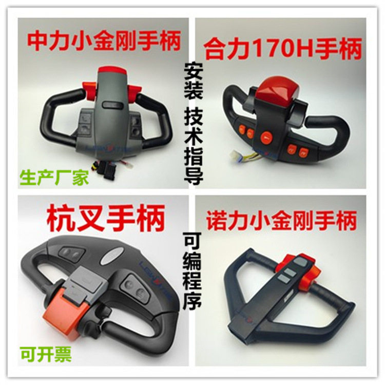 中力诺力电动叉车加速器旋钮手柄 杭叉合力托盘搬运叉车扶手把