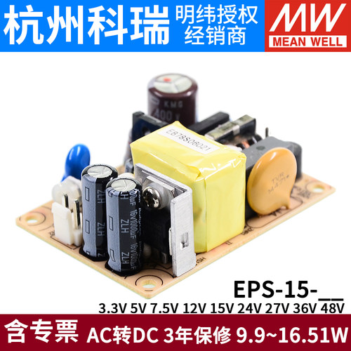 明纬PCB电源EPS-15-3.3/5/7.5/12/15/24/27/36/48V15W裸板可替PS