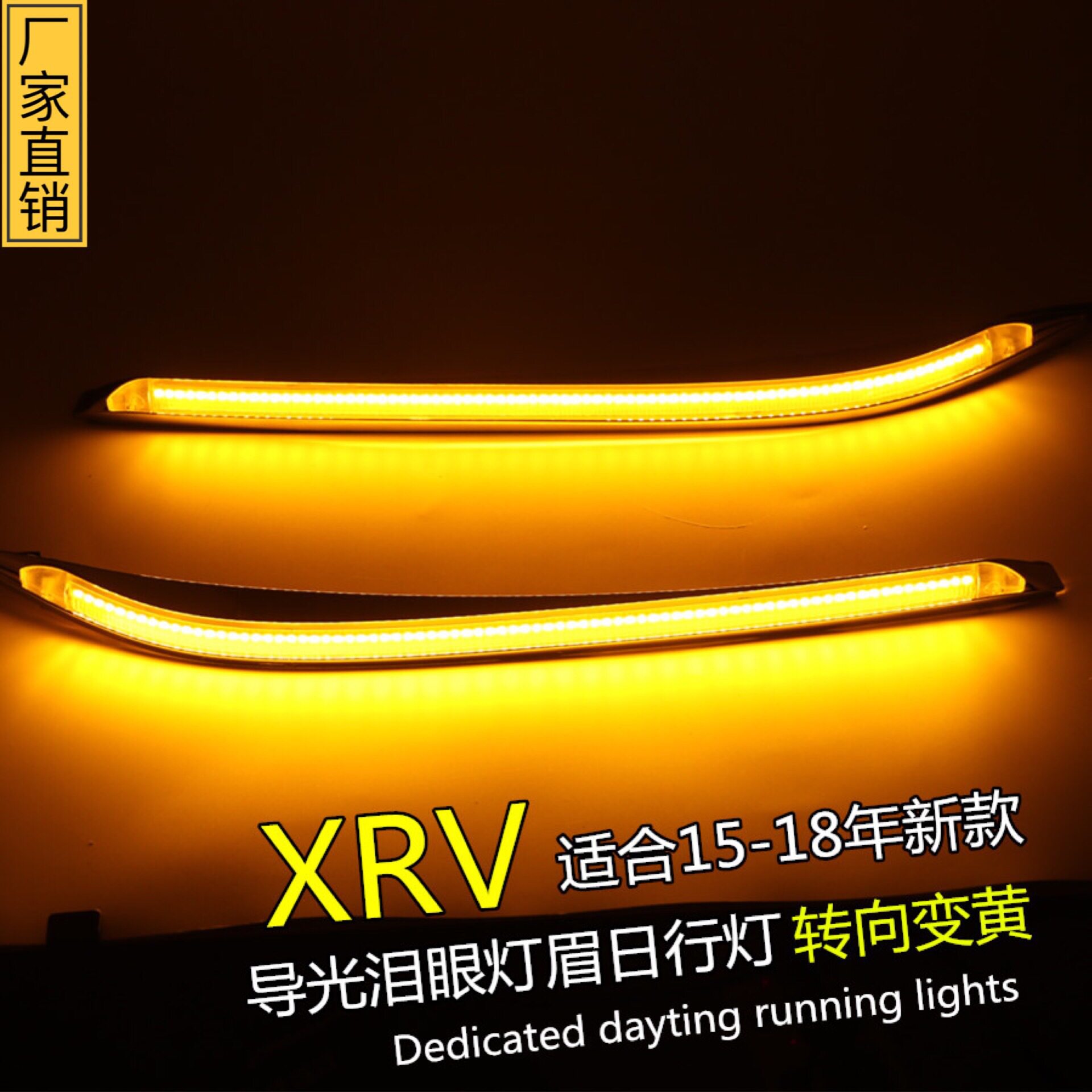 适用15-17年XRV专用灯眉日行灯黄光转向LED导光前外置泪眼前大灯