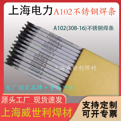 上海电力PP-A102不锈钢焊条E308-16304不锈钢钛钙型专用焊条