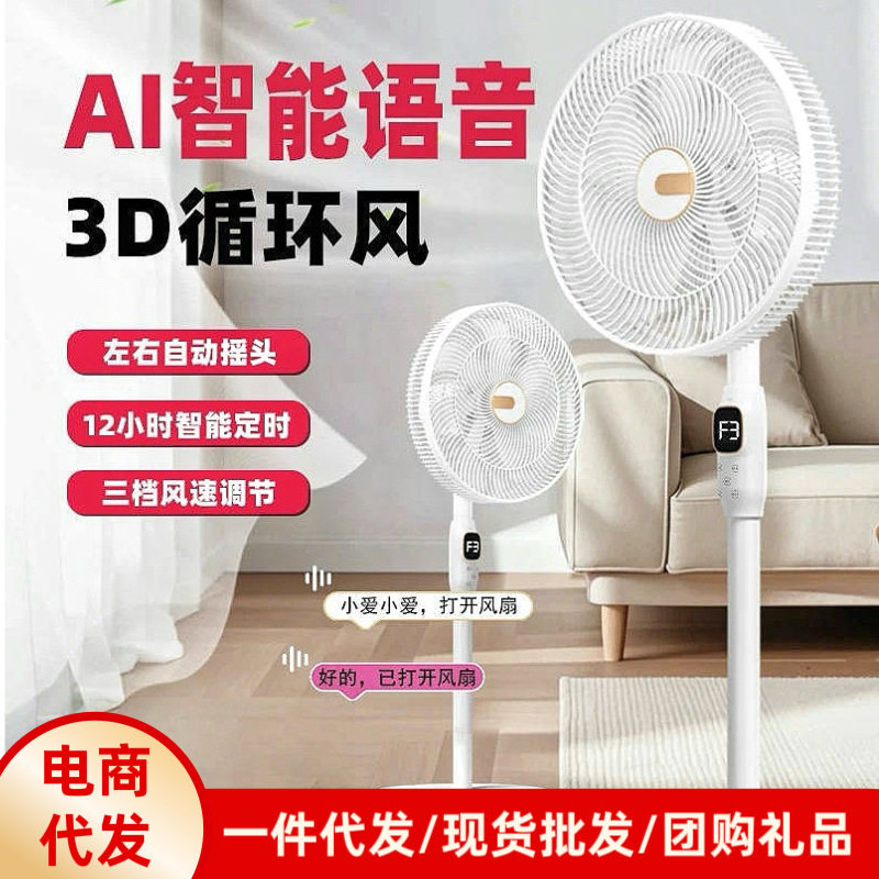 智能语音电风扇家用节能摇头落地扇客厅宿舍立式风扇一级能效