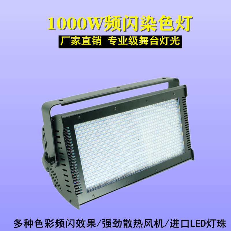 1000W LED频闪灯 酒吧KTV分段全彩爆闪灯 娱乐派对闪光灯舞台灯光