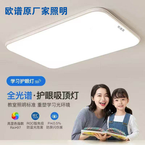 欧谱原LED吸顶灯超薄款护眼灯