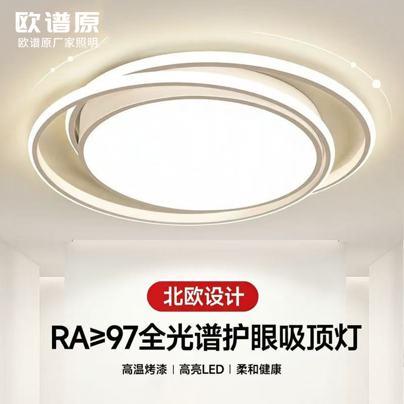 欧谱原LED智能轻奢吸顶灯2026年新款家用灯简约北欧护眼卧室灯具