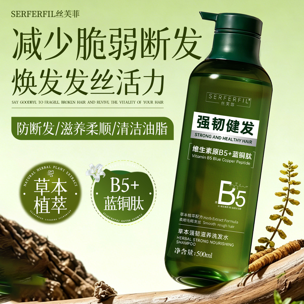 SERFERFIL丝芙菲草本强韧滋养洗发水防断发强韧健发净油蓝铜肽