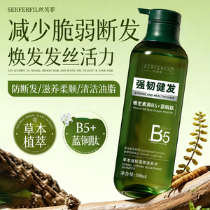 SERFERFIL丝芙菲草本强韧滋养洗发水防断发强韧健发净油蓝铜肽