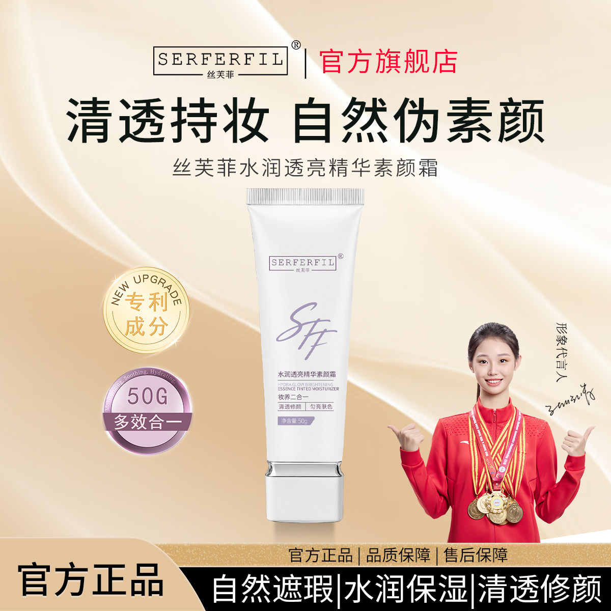 SERFERFIL丝芙菲水润透亮精华素颜霜自然水润不假白清透持妆裸妆