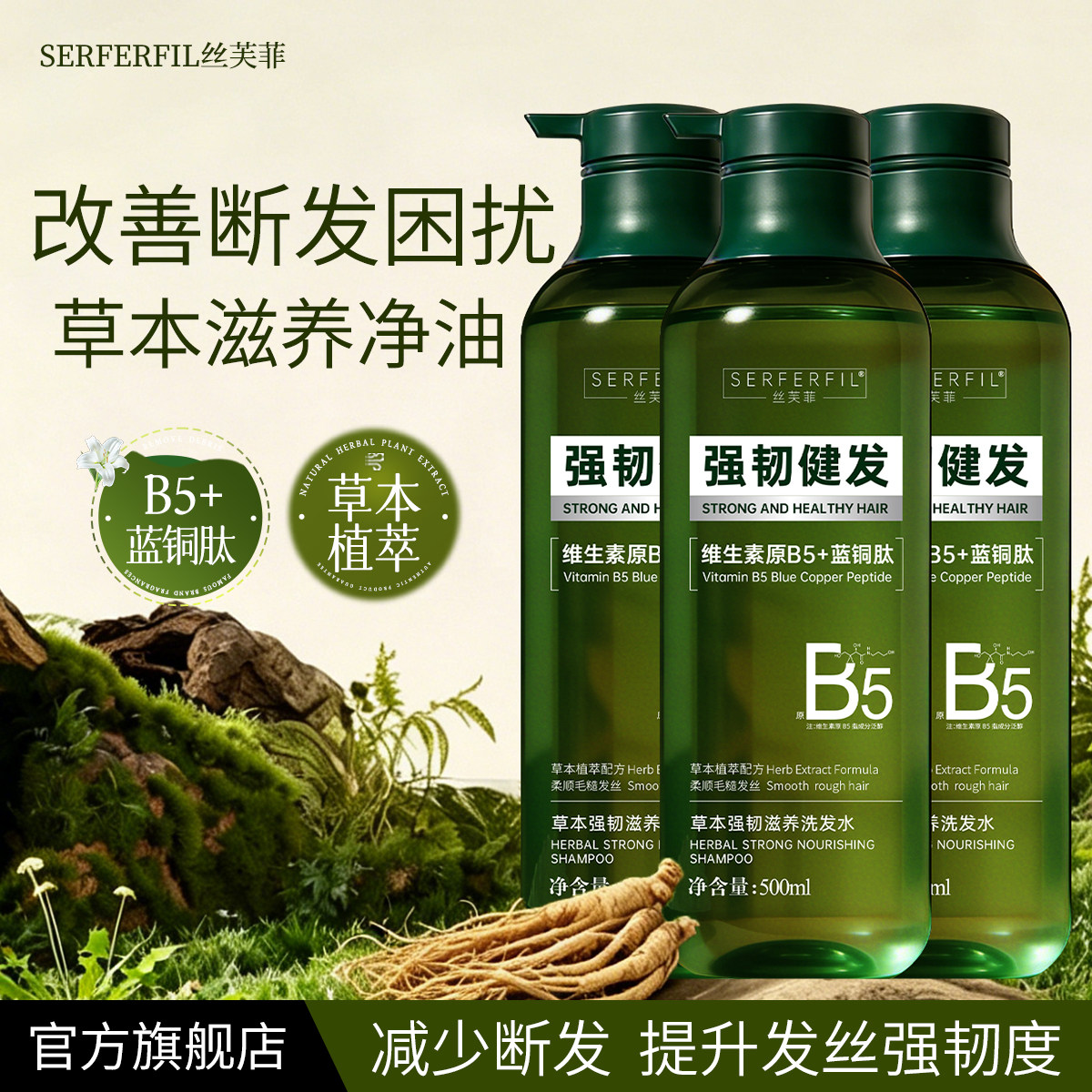 SFF丝芙菲B5草本强韧滋养洗发水防断发强韧健发净油旗舰店