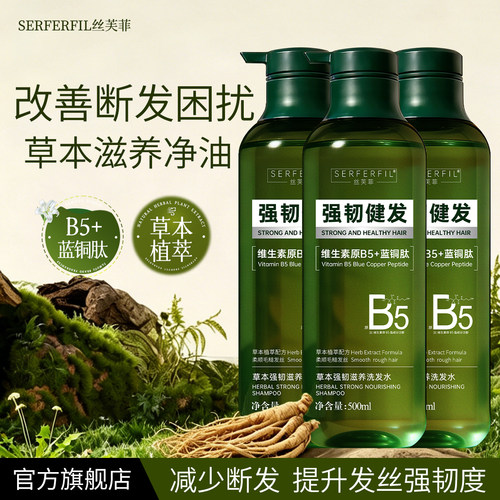 SFF丝芙菲B5草本强韧滋养洗发水防断发强韧健发净油旗舰店