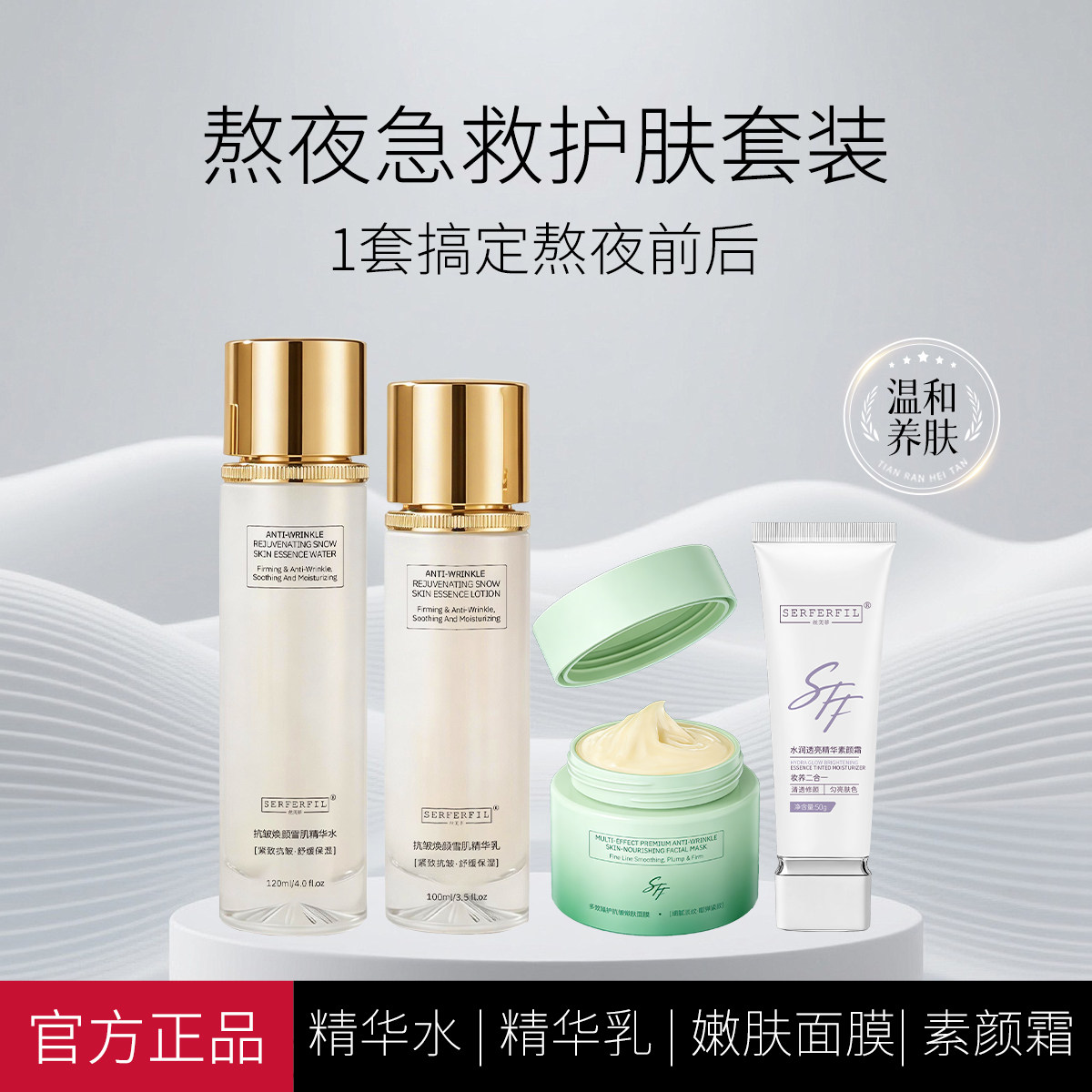 SERFERFIL丝芙菲熬夜急救护肤四件套补水保湿提亮肤色抗皱紧致