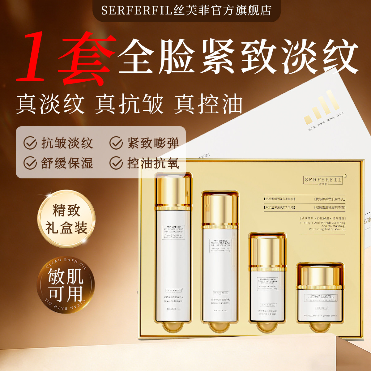 丝芙菲SERFERFIL塑颜抗皱紧致焕肤套盒四件套紧致淡纹补水SFF