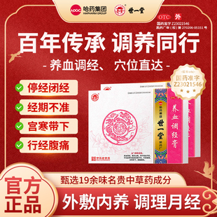 哈药世一堂养血调经膏妇科月经不来量少推迟调理大姨妈月经不调女