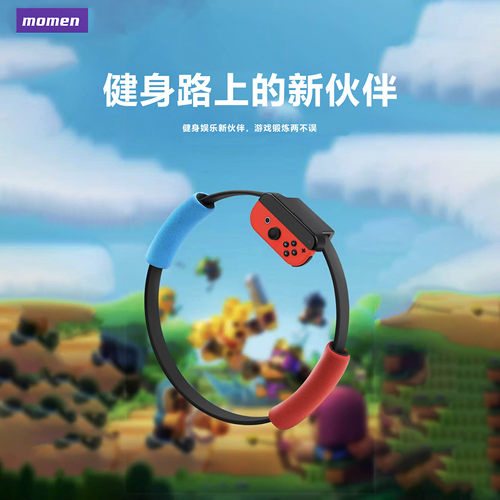Switch原装健身环体感手柄