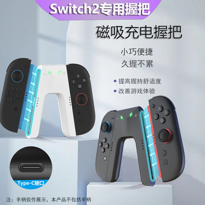 魔门Switch2磁吸充电握把不累