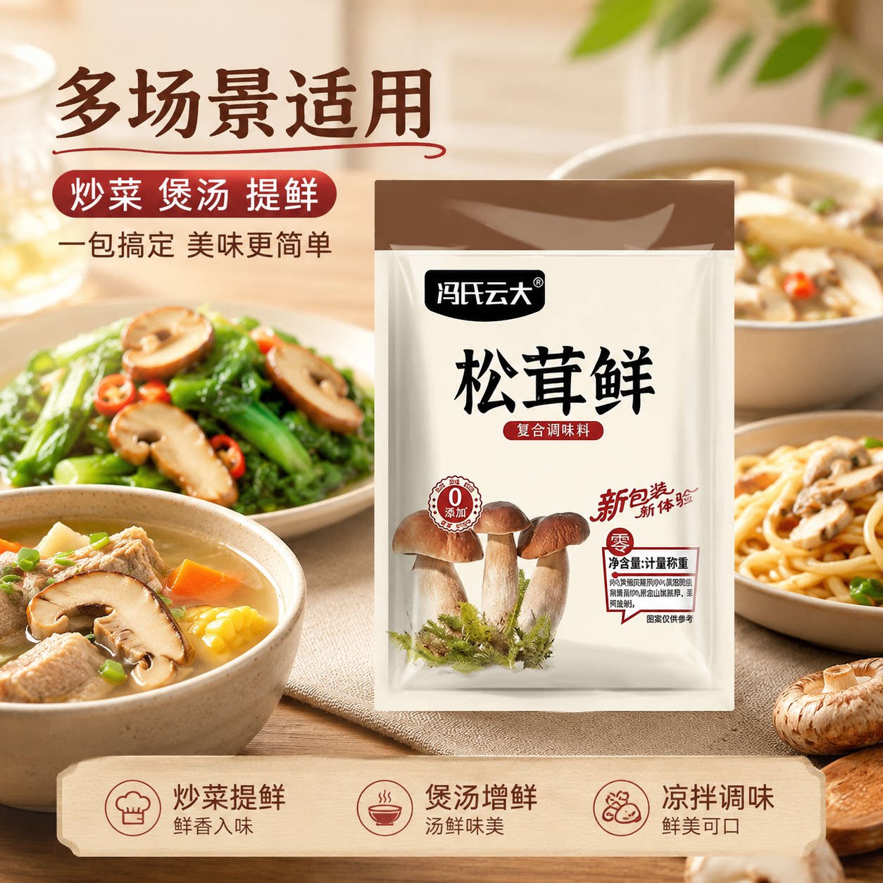 冯氏云大松茸鲜调味料可代替鸡精炒菜煲汤提鲜家用复合调味料图片