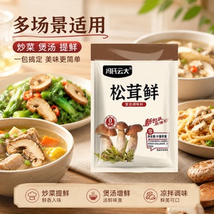 冯氏云大松茸鲜调味料可代替鸡精炒菜煲汤提鲜家用复合调味料