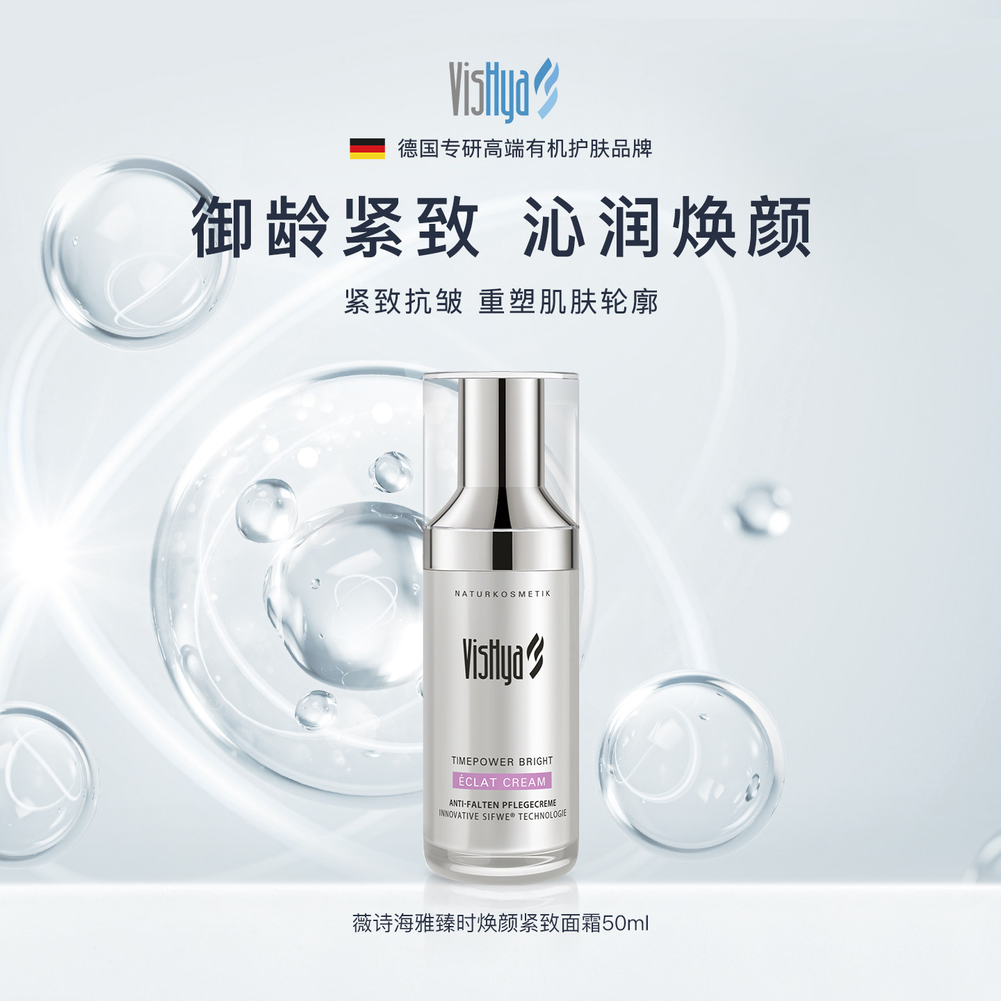 【618狂欢节】VISHYA薇诗海雅臻时焕颜紧致面霜50ml 抗皱紧致舒缓