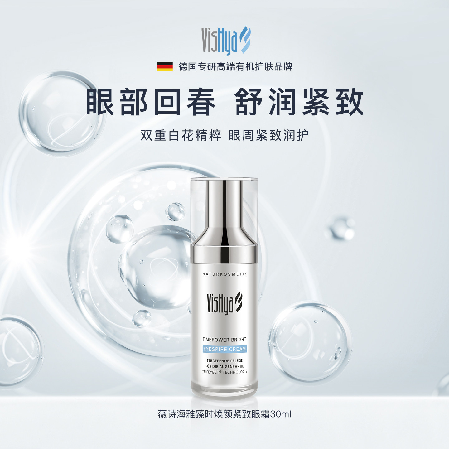 【618抢先购】VISHYA薇诗海雅臻时焕颜紧致眼霜30ml 紧致舒缓抗皱