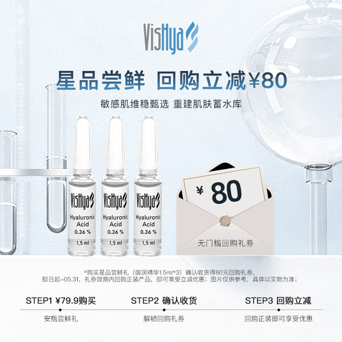 【80元回购券】VISHYA薇诗海雅御润精华1.5ml*3 回购正装减80元