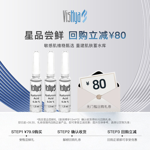 【80元无门槛回购券】VISHYA薇诗海雅御润精华1.5ml*3 回购减80元