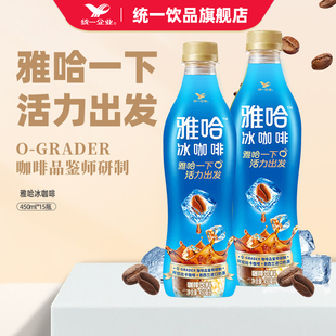 统一旗舰店雅哈冰咖啡精选阿拉比卡咖啡饮料450ml 15瓶整箱