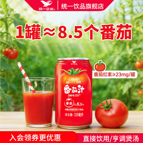 统一怡赏100%番茄汁果蔬汁精选番茄西红柿纯果汁0脂
