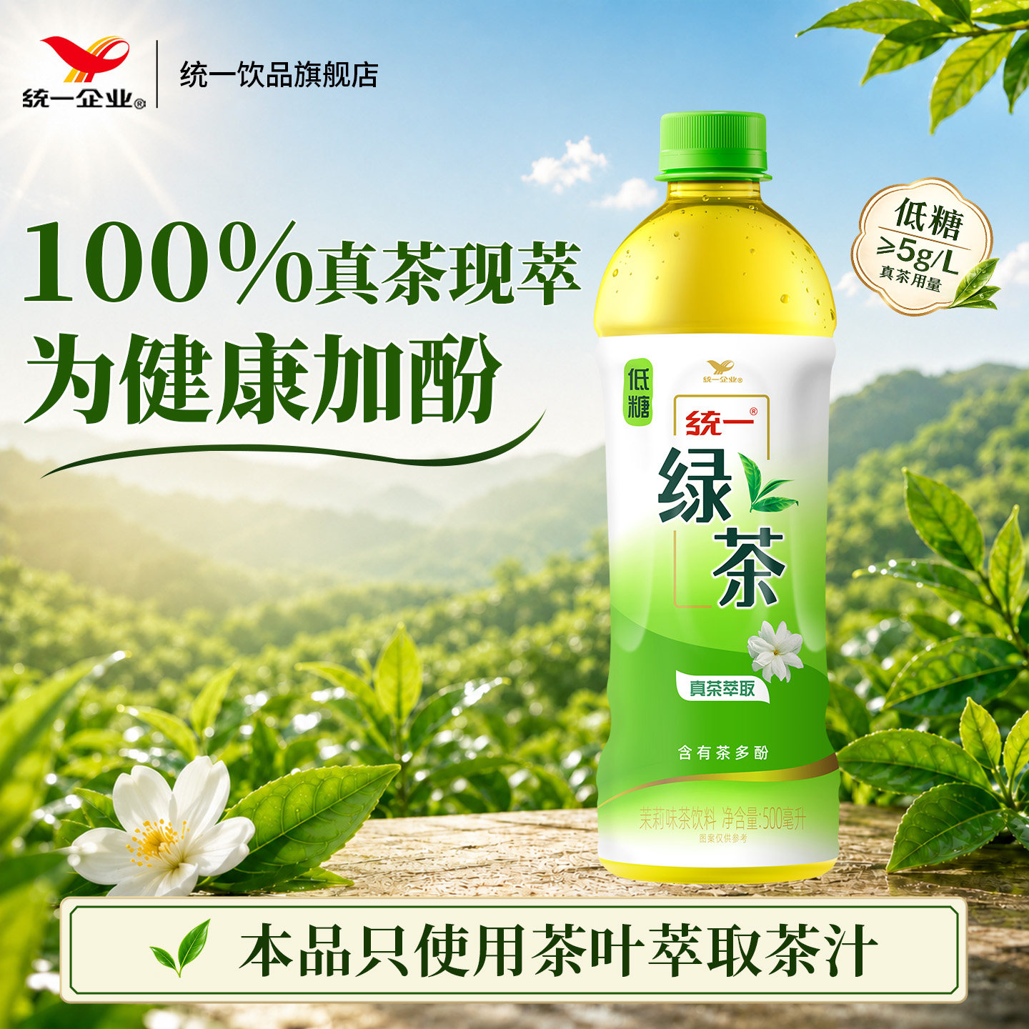 统一绿茶茉莉味茶饮料低糖真茶萃取含有茶多酚500ml*15瓶整箱装图片
