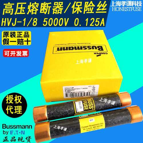 EATON BUSSMANN高压熔断器HVL HVJ-1/8 5000V BUSS FUSE保险丝管