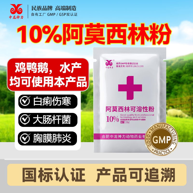 中龙神力10%阿莫西林可溶性粉家养大动物药品
