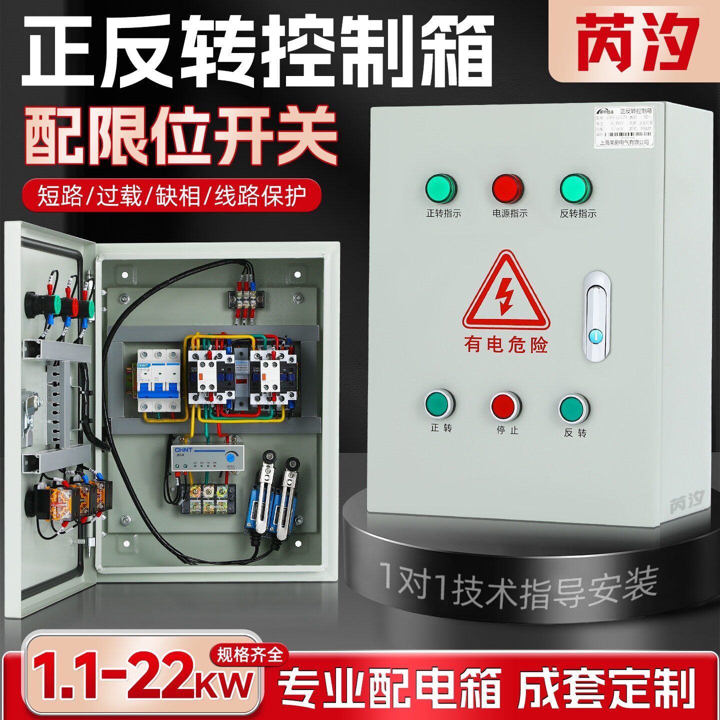 电机正反转控制箱带限位搅拌机遥控倒顺开关配电柜三相风机启动器